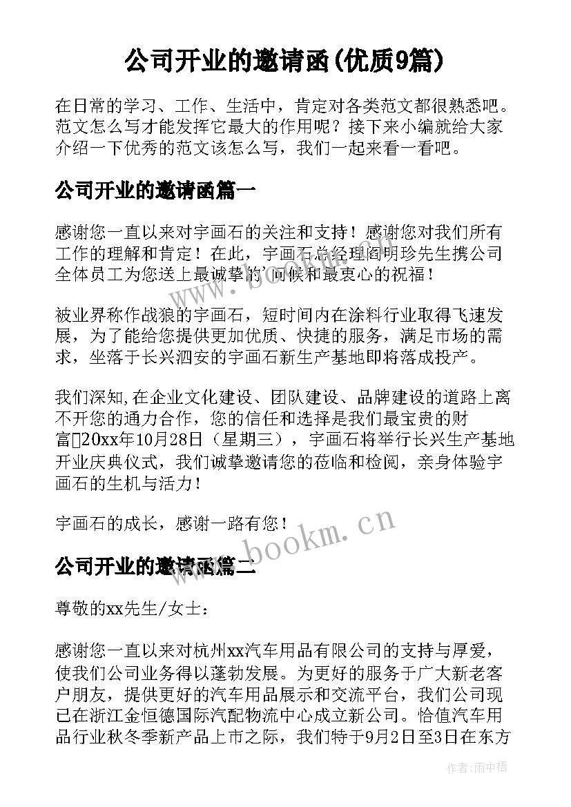 公司开业的邀请函(优质9篇)