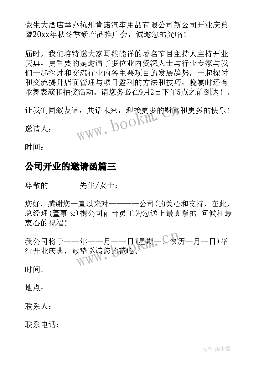 公司开业的邀请函(优质9篇)