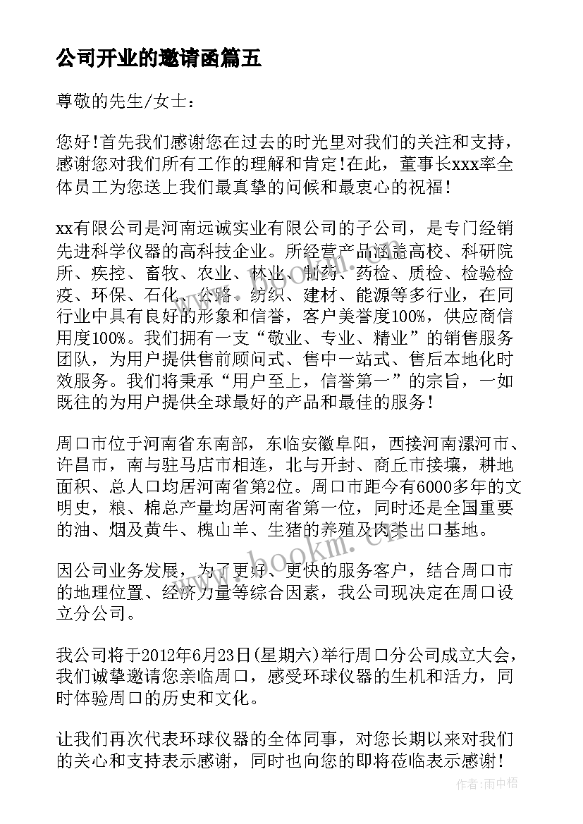 公司开业的邀请函(优质9篇)