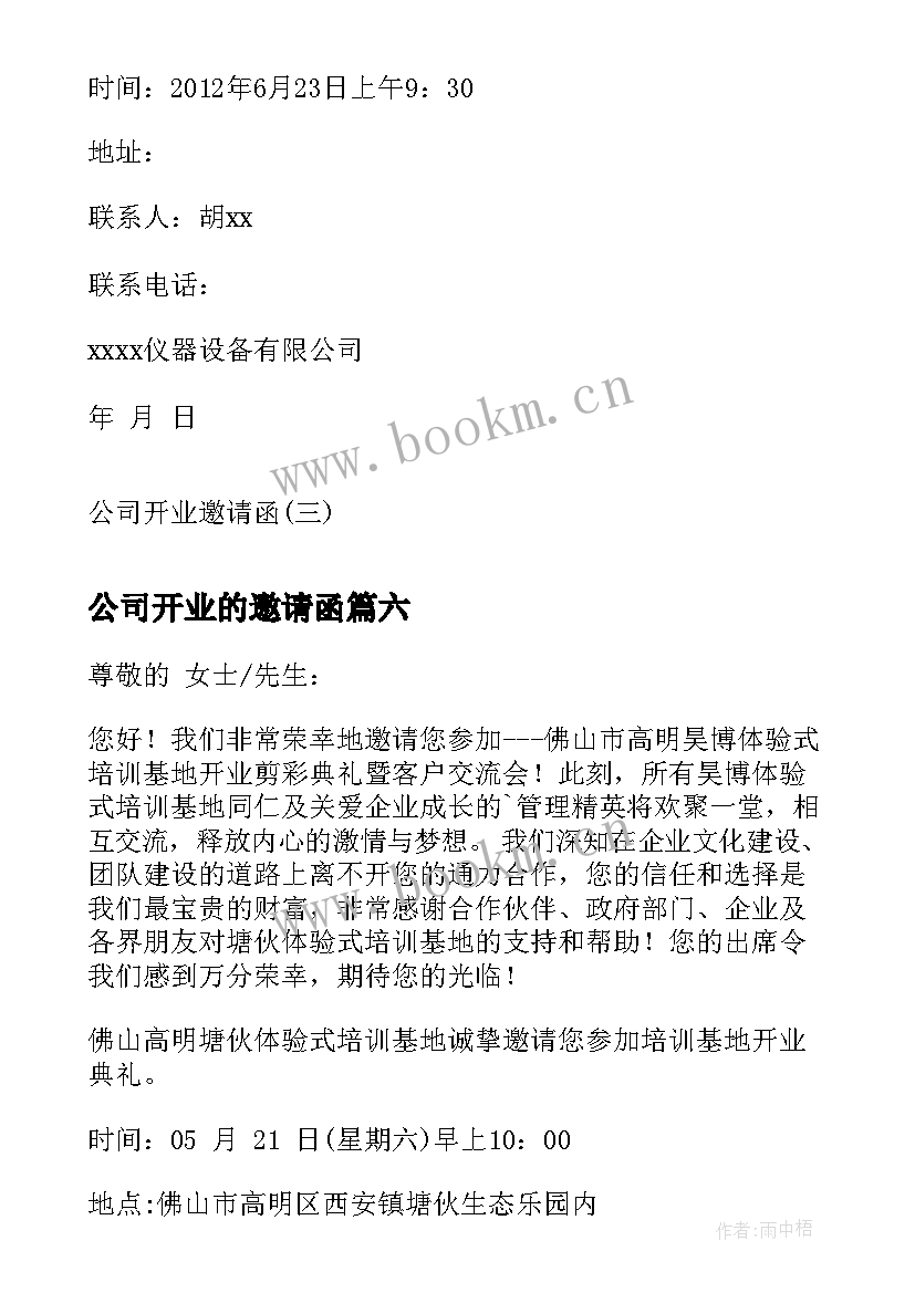 公司开业的邀请函(优质9篇)