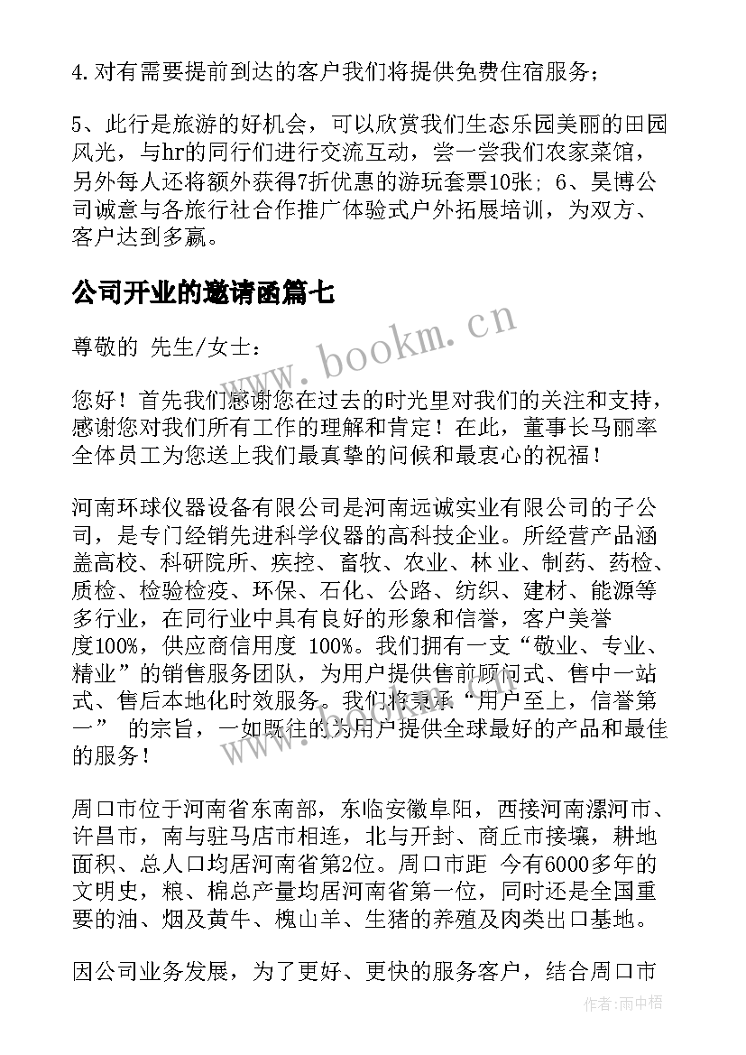 公司开业的邀请函(优质9篇)