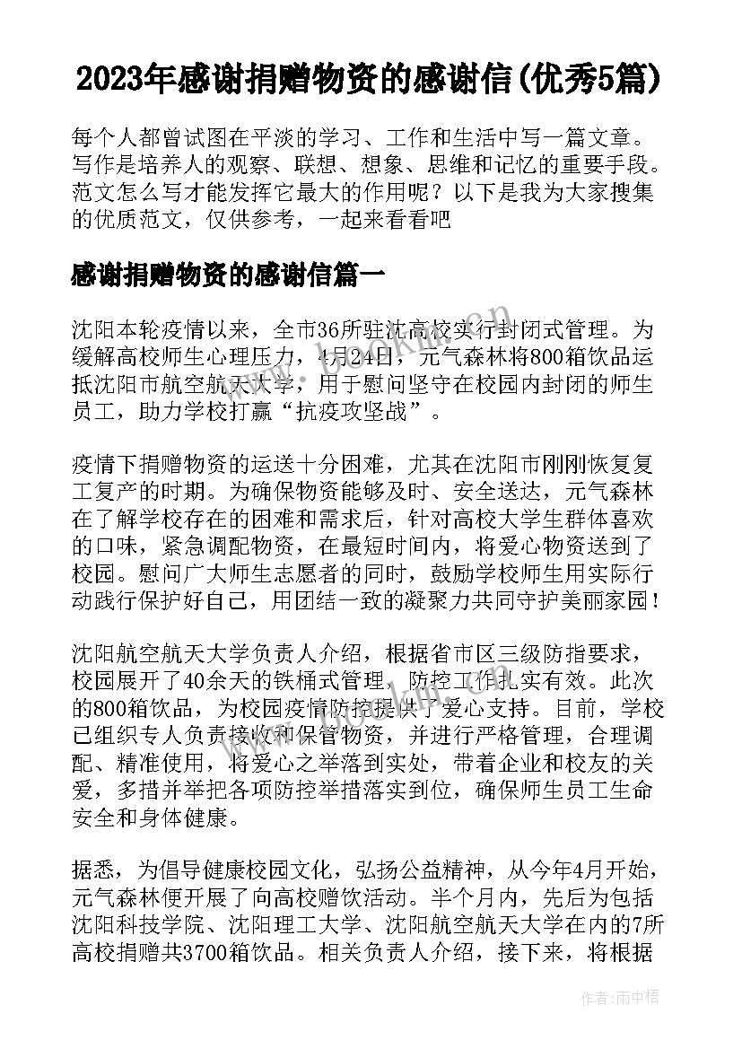 2023年感谢捐赠物资的感谢信(优秀5篇)