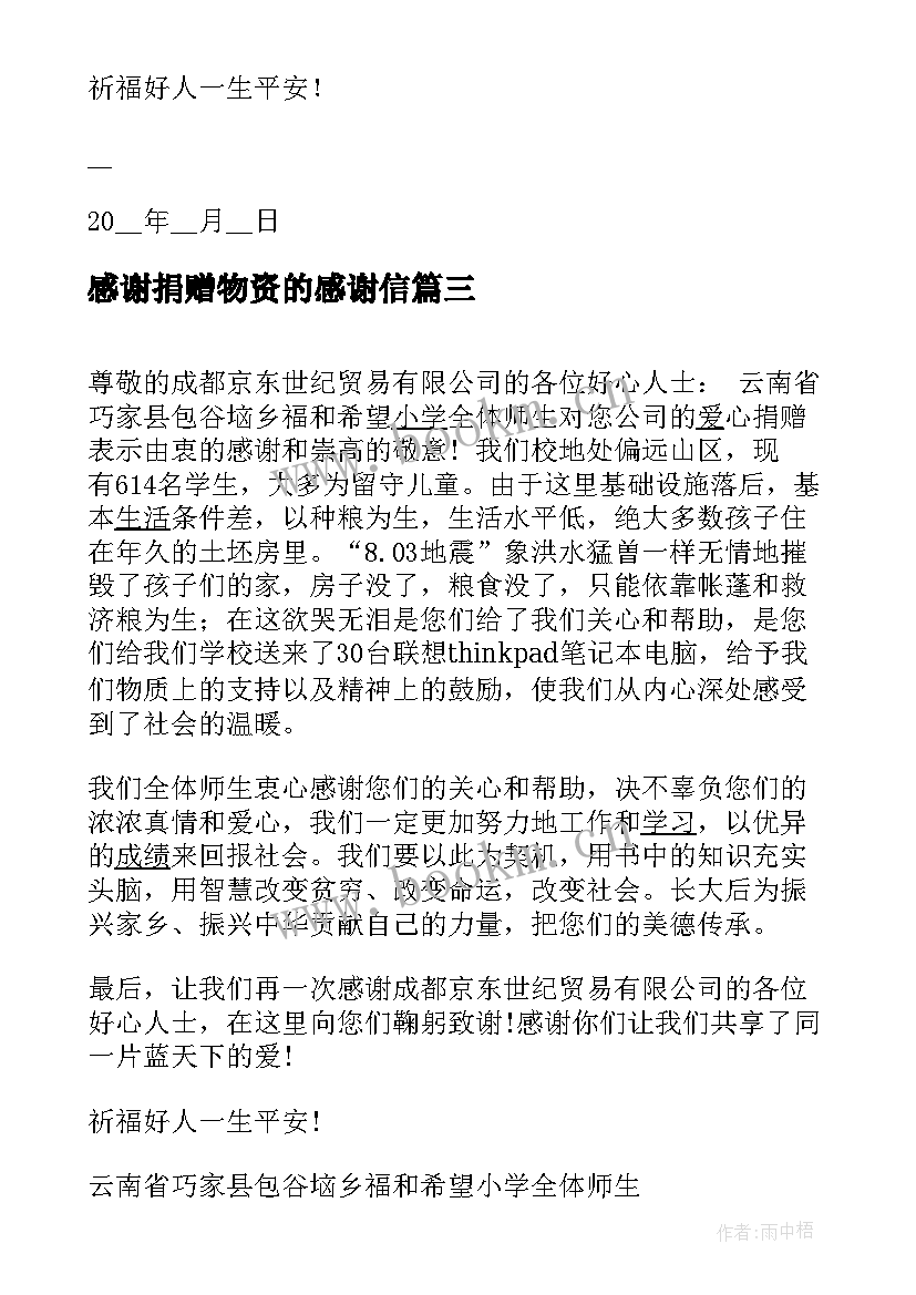 2023年感谢捐赠物资的感谢信(优秀5篇)