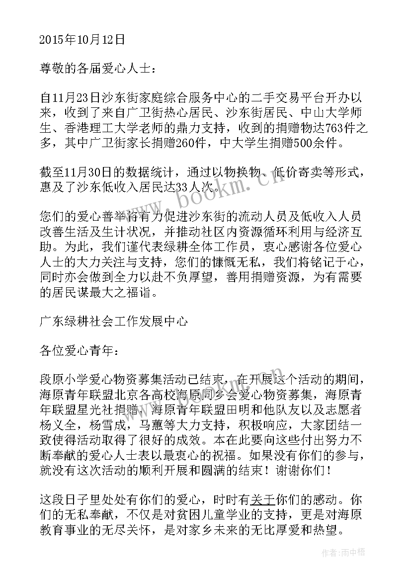 2023年感谢捐赠物资的感谢信(优秀5篇)