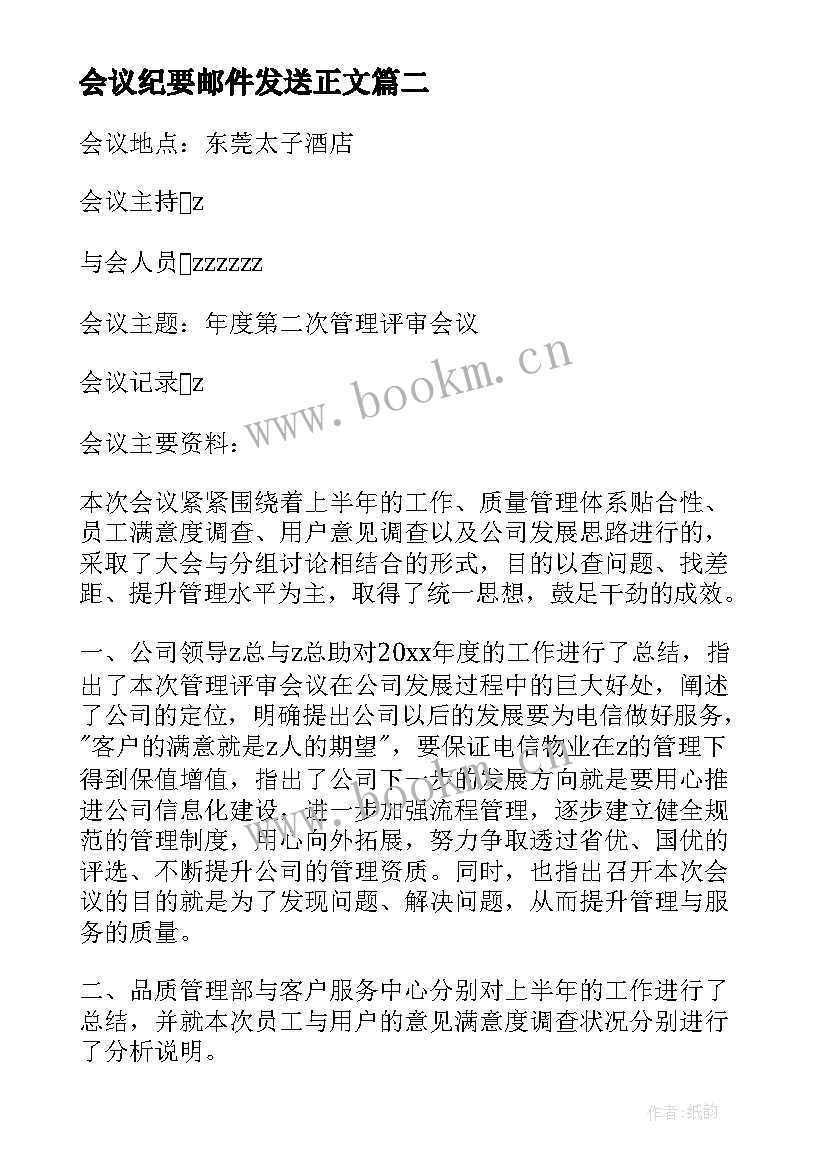 2023年会议纪要邮件发送正文(模板8篇)