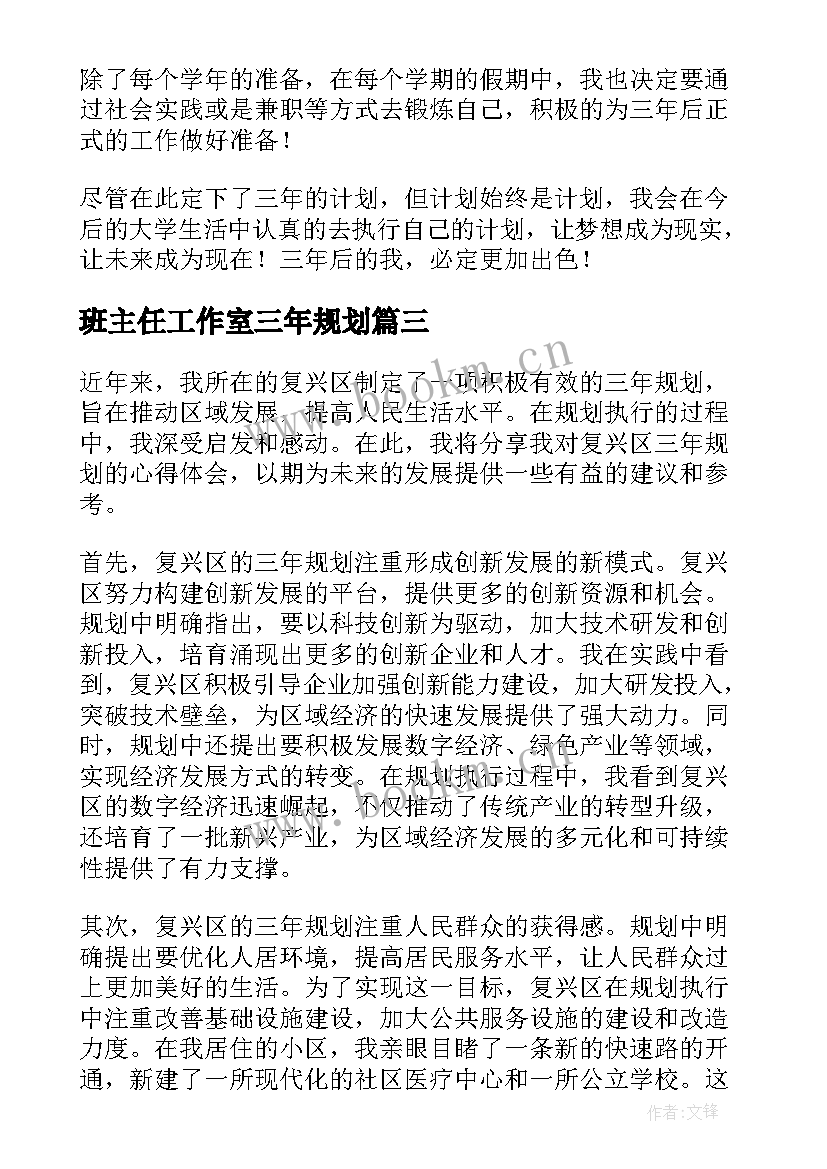 2023年班主任工作室三年规划 复兴区三年规划心得体会(优质8篇)