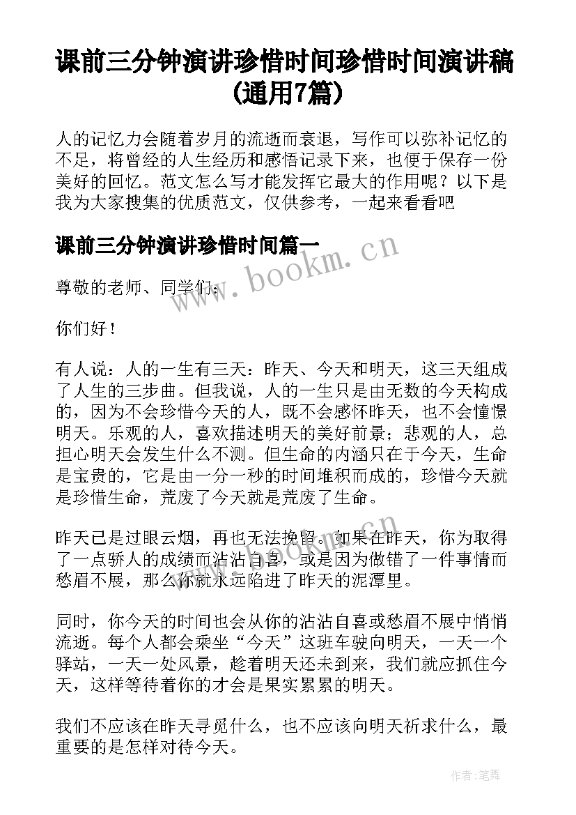 课前三分钟演讲珍惜时间 珍惜时间演讲稿(通用7篇)