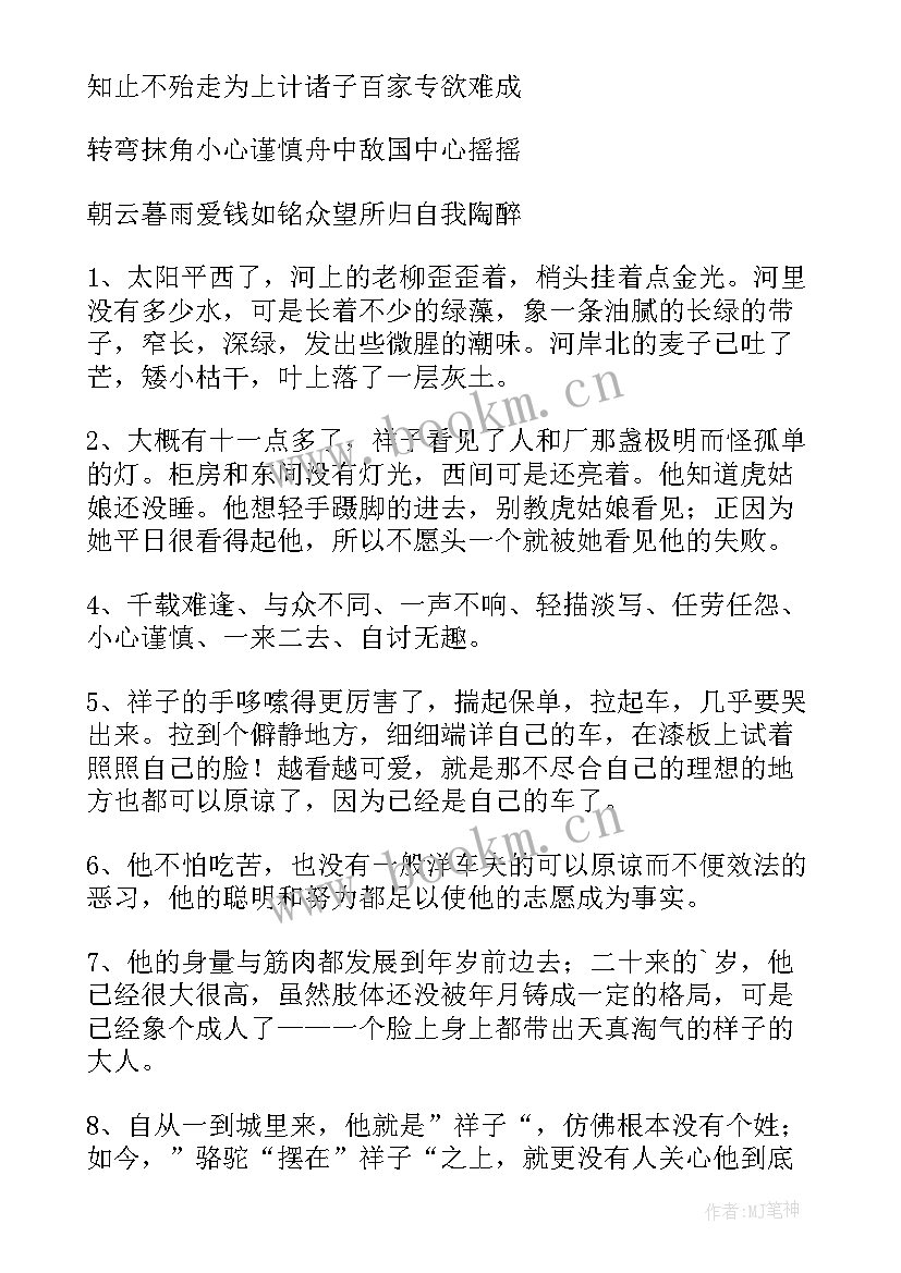 2023年骆驼祥子好段摘抄 骆驼祥子读书笔记好词好句好段摘抄(汇总5篇)