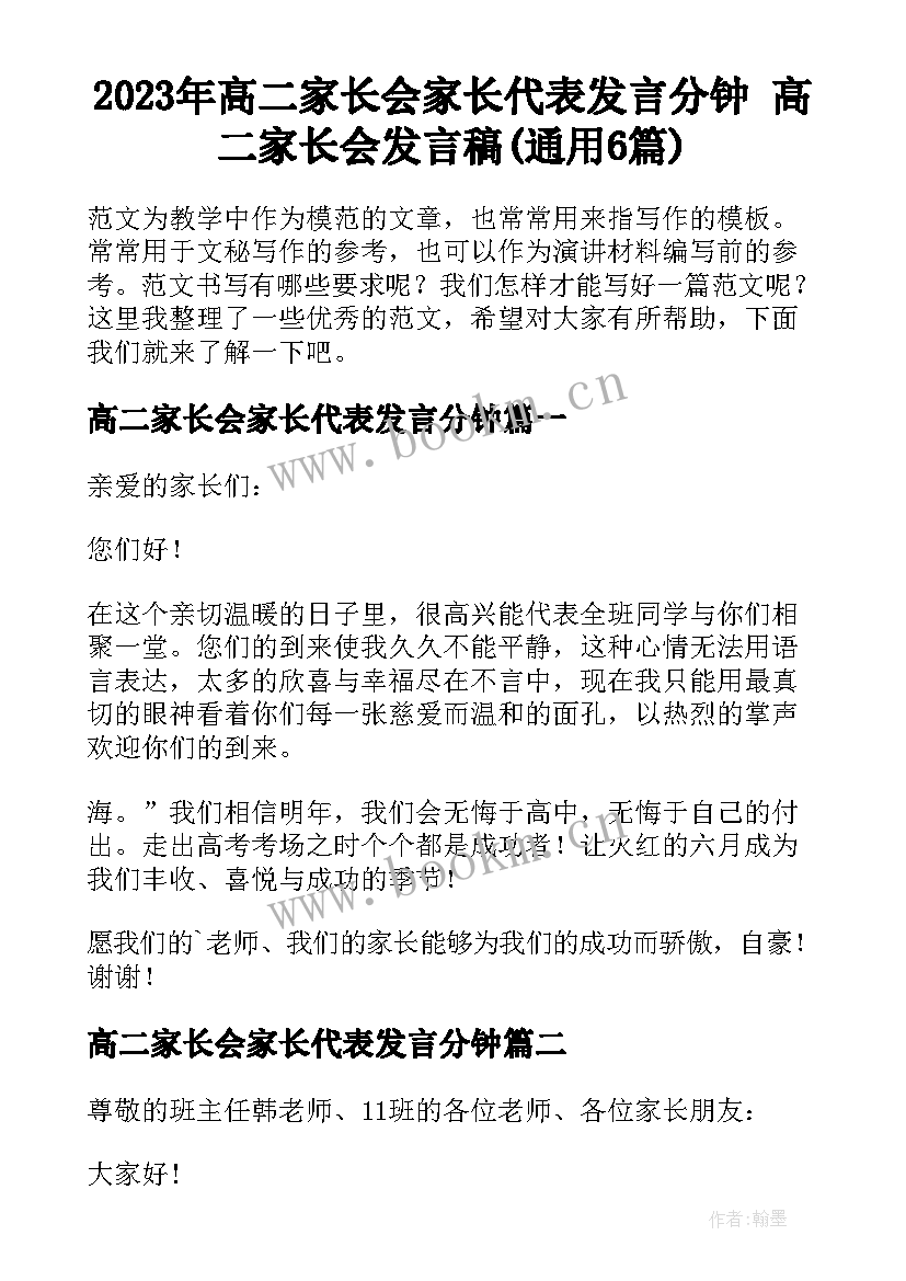 2023年高二家长会家长代表发言分钟 高二家长会发言稿(通用6篇)