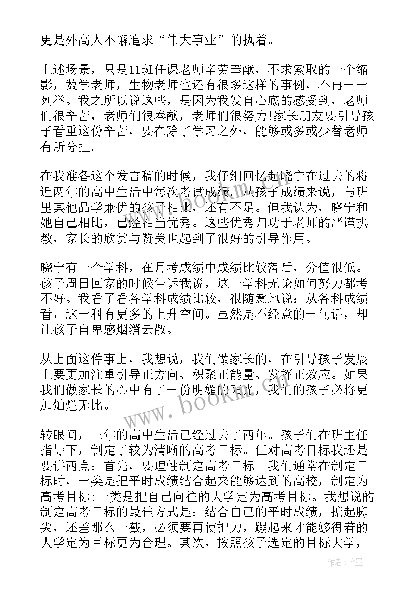 2023年高二家长会家长代表发言分钟 高二家长会发言稿(通用6篇)