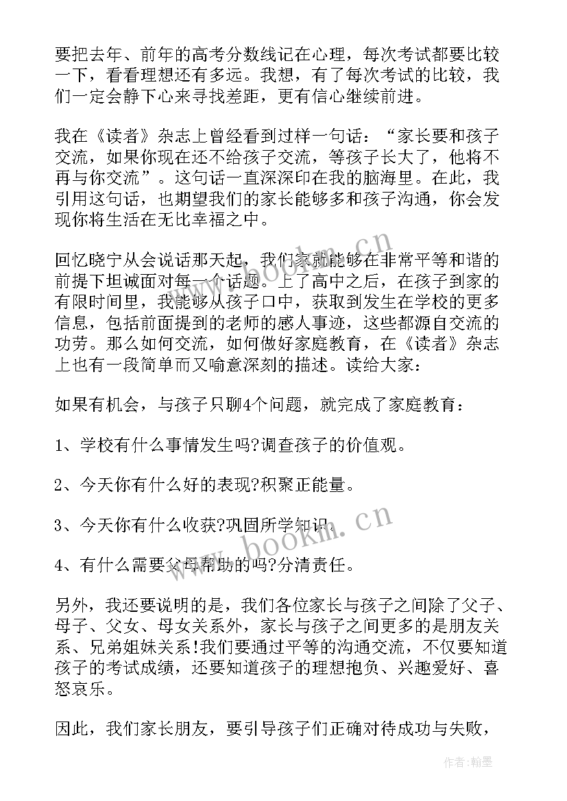 2023年高二家长会家长代表发言分钟 高二家长会发言稿(通用6篇)