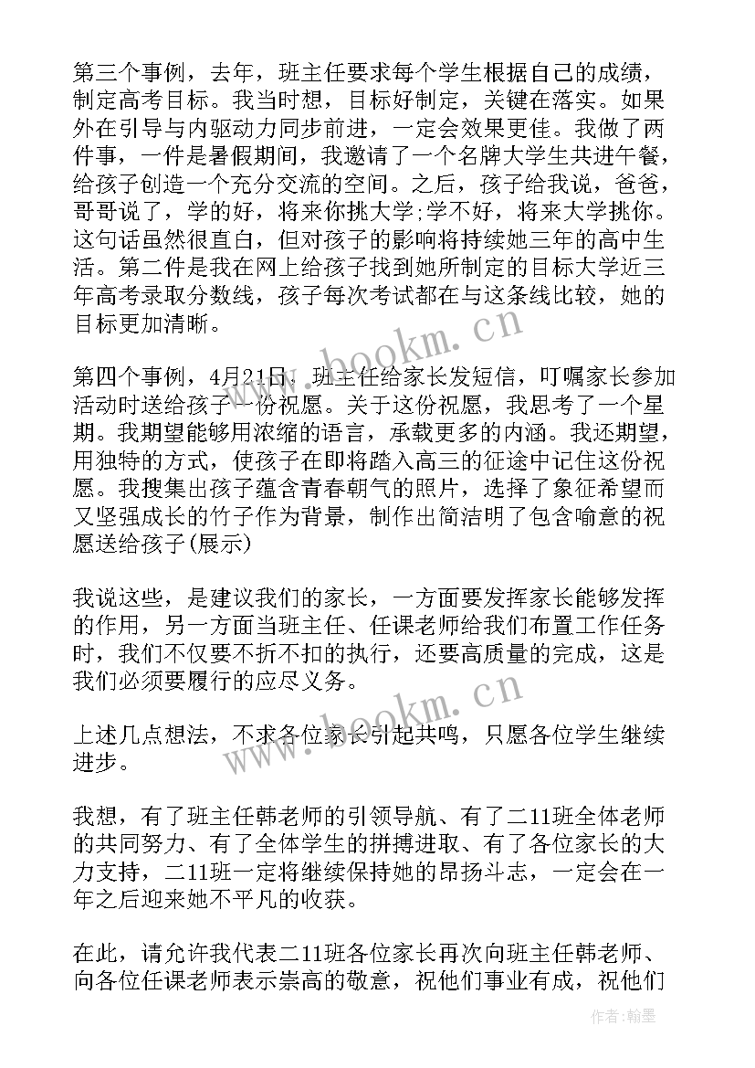 2023年高二家长会家长代表发言分钟 高二家长会发言稿(通用6篇)