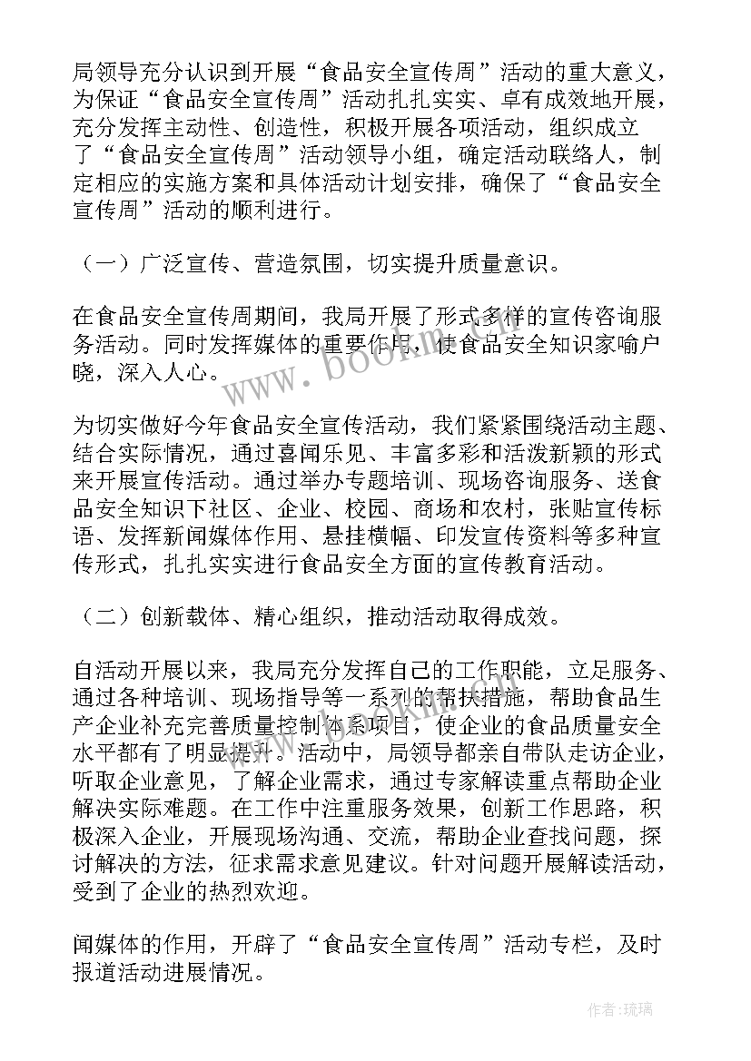 食品安全宣传周时间 食品安全宣传周活动总结(优秀7篇)