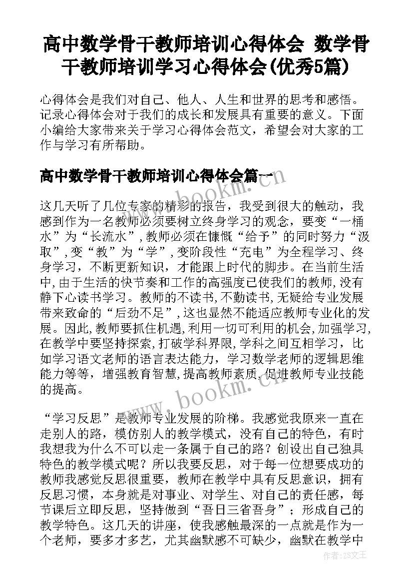 高中数学骨干教师培训心得体会 数学骨干教师培训学习心得体会(优秀5篇)