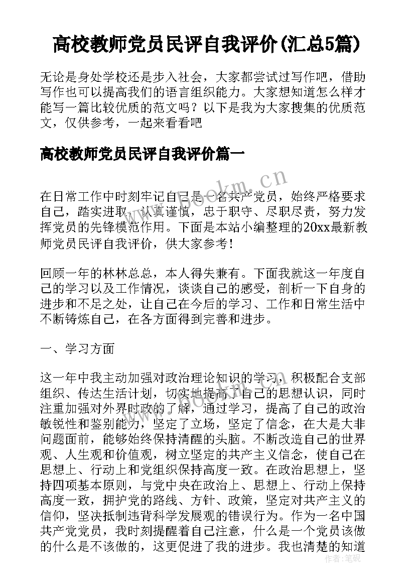 高校教师党员民评自我评价(汇总5篇)