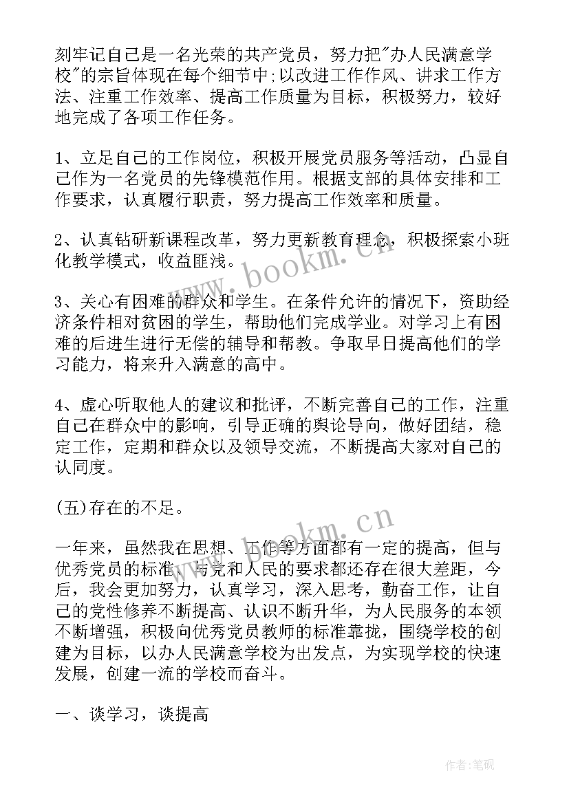 高校教师党员民评自我评价(汇总5篇)