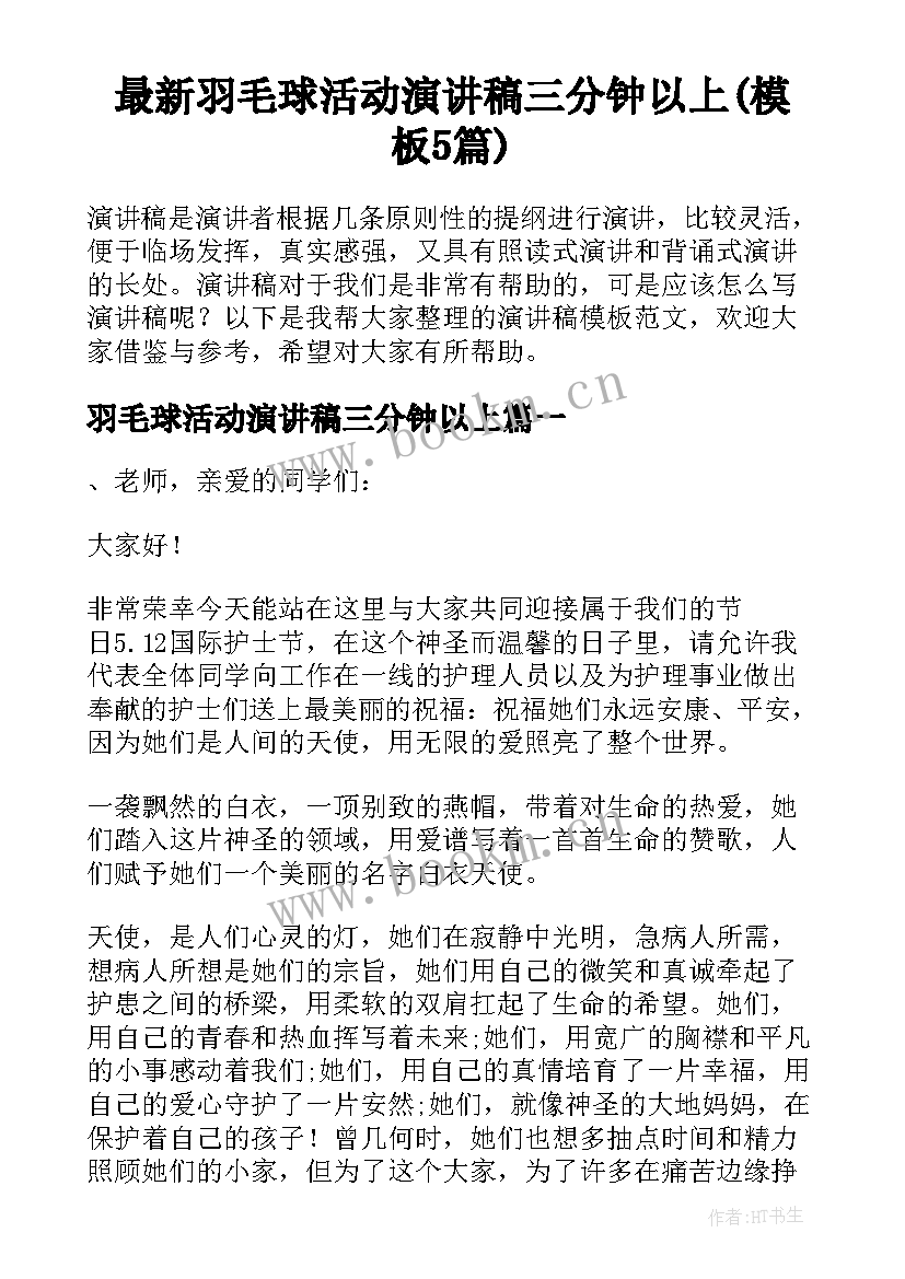 最新羽毛球活动演讲稿三分钟以上(模板5篇)