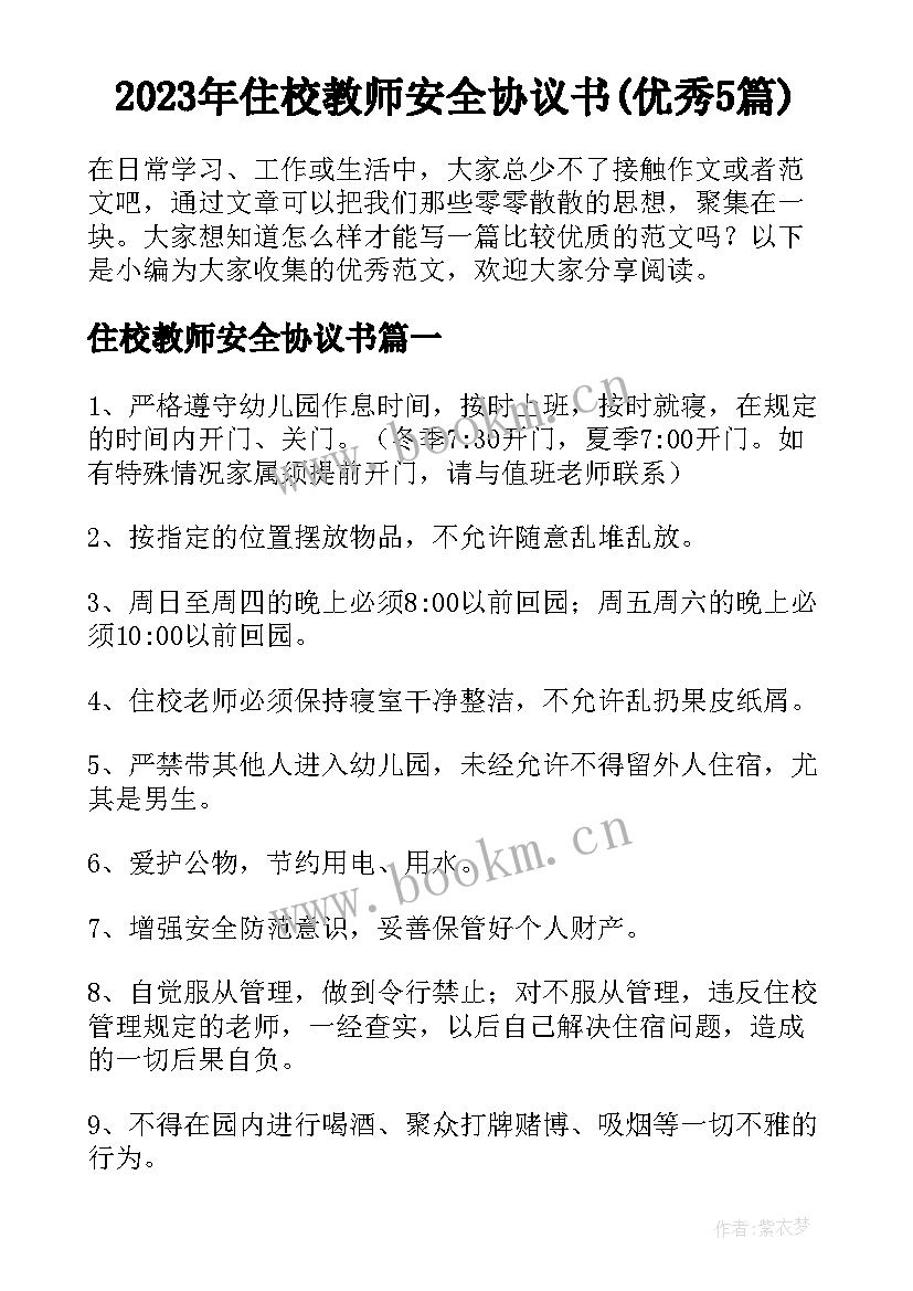 2023年住校教师安全协议书(优秀5篇)