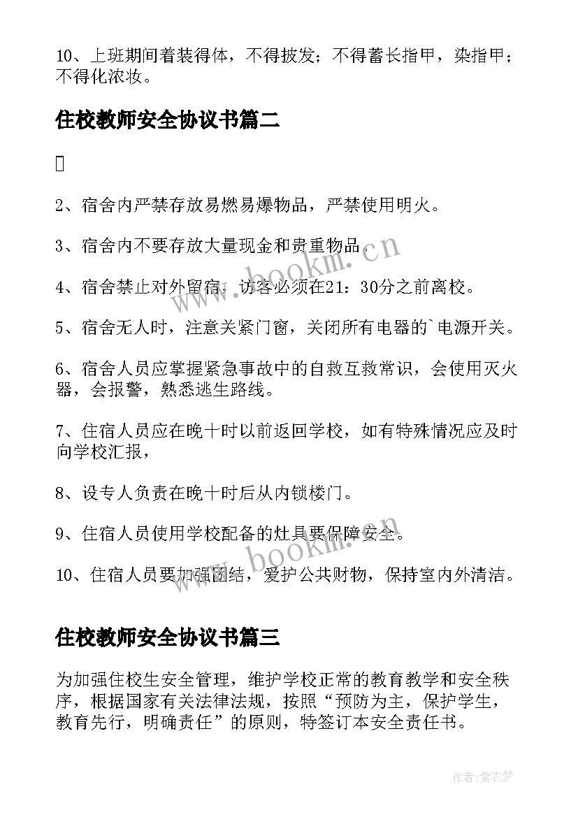 2023年住校教师安全协议书(优秀5篇)