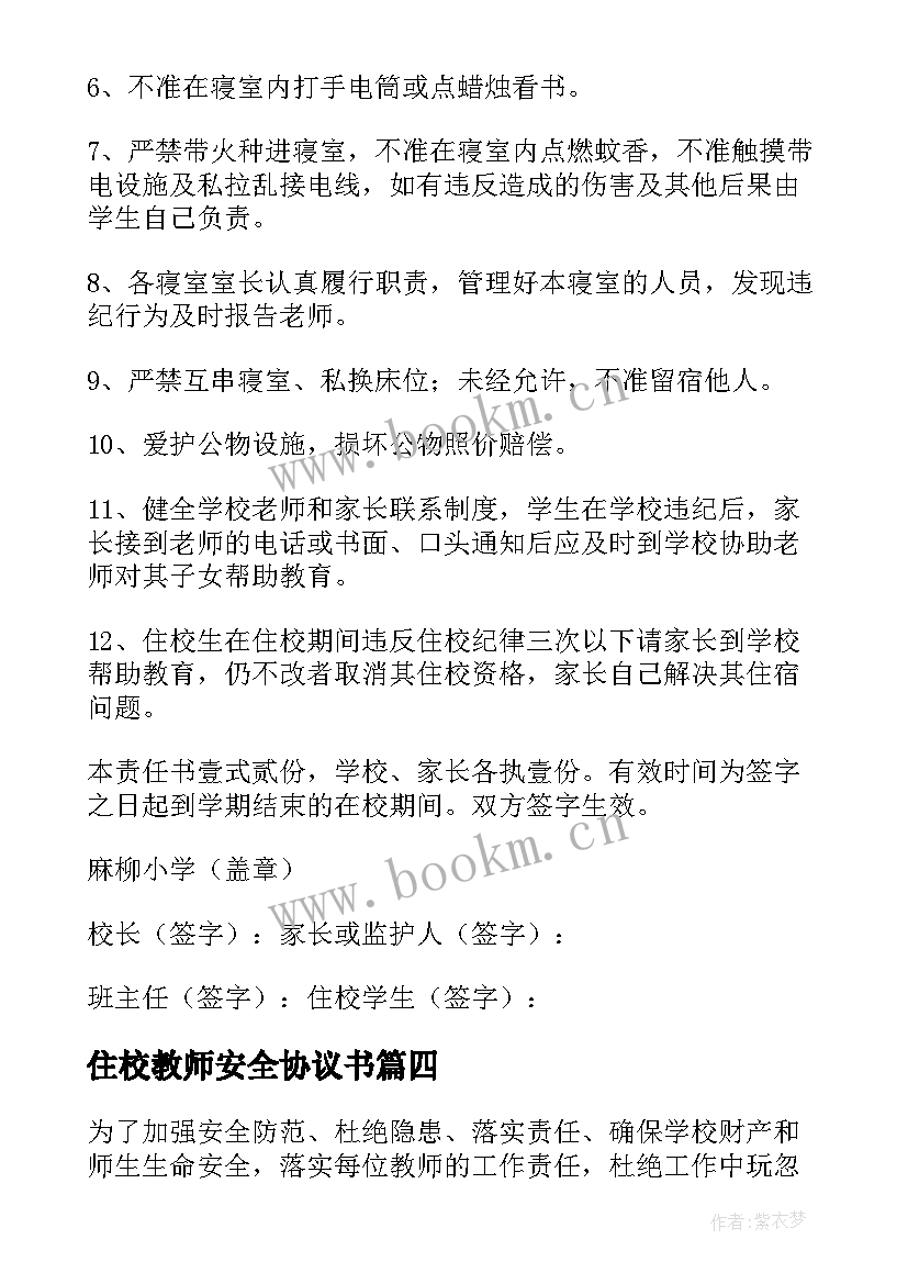 2023年住校教师安全协议书(优秀5篇)