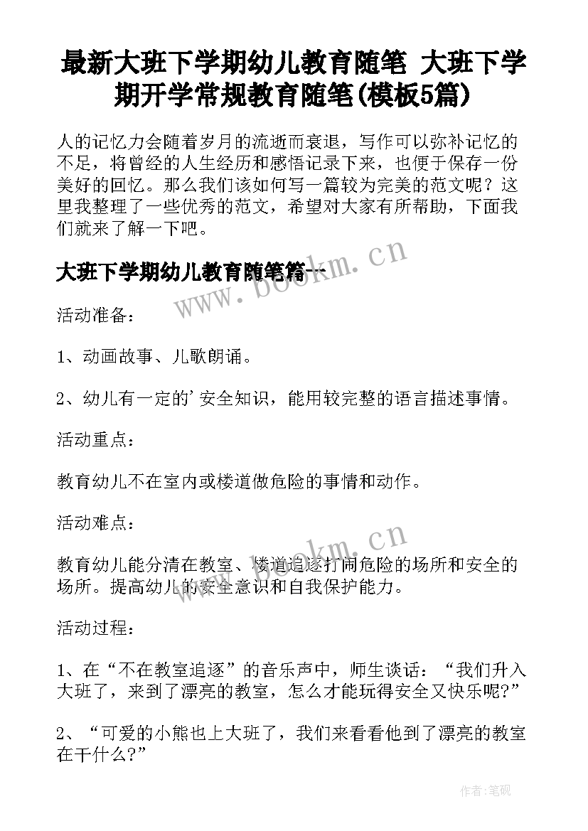 最新大班下学期幼儿教育随笔 大班下学期开学常规教育随笔(模板5篇)