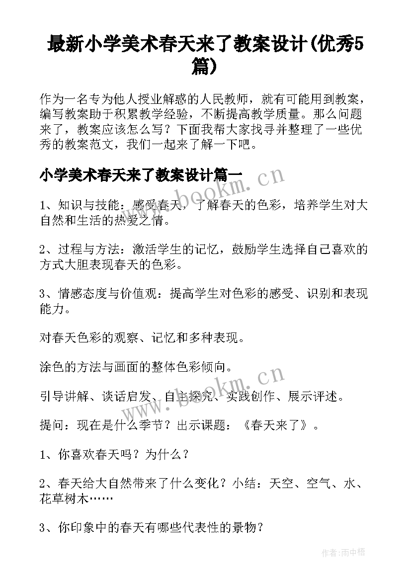 最新小学美术春天来了教案设计(优秀5篇)