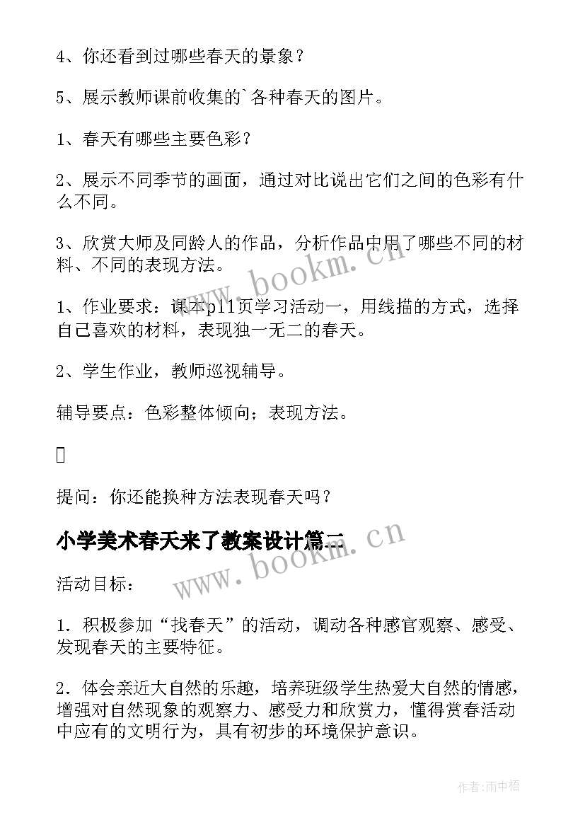 最新小学美术春天来了教案设计(优秀5篇)