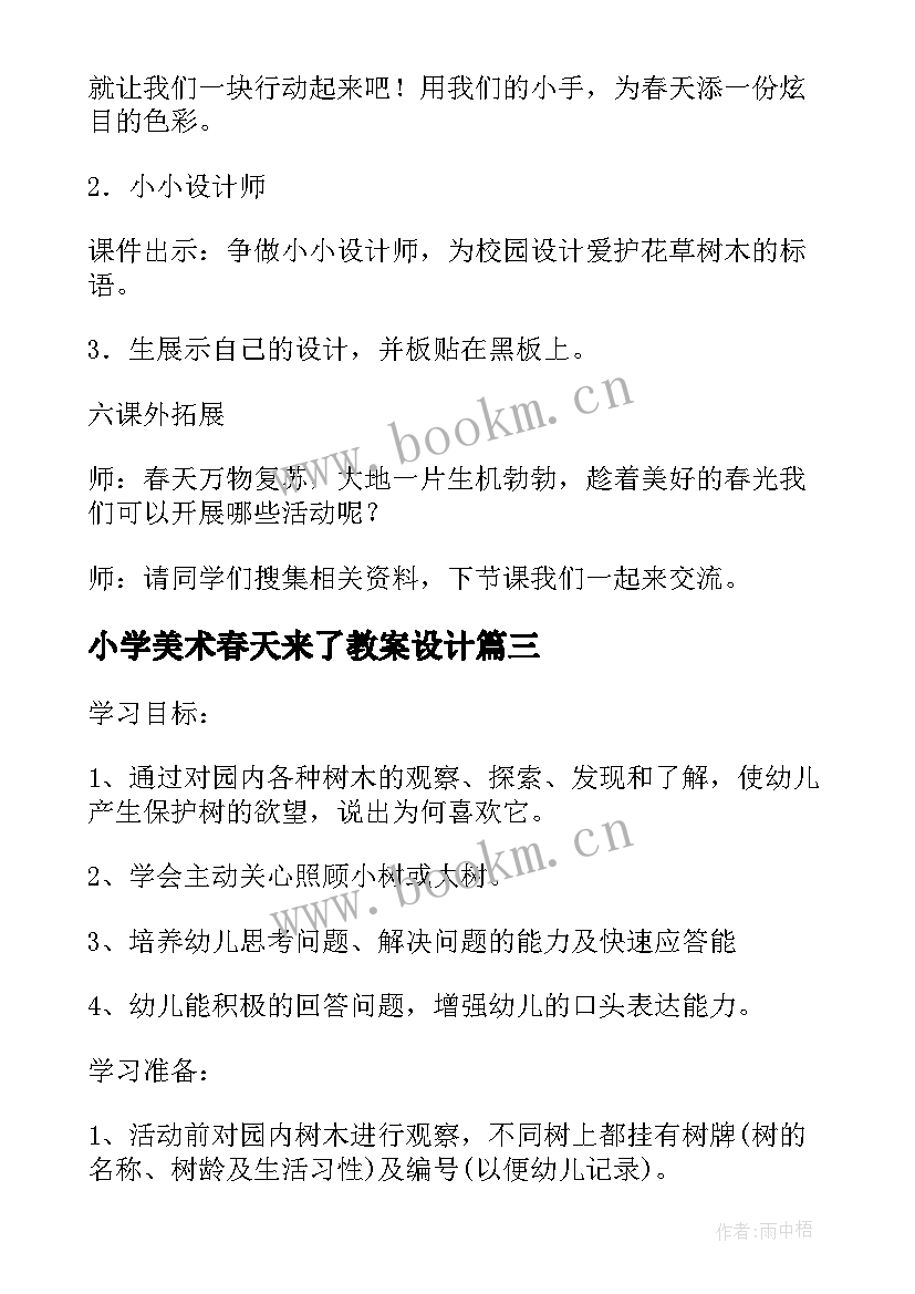 最新小学美术春天来了教案设计(优秀5篇)