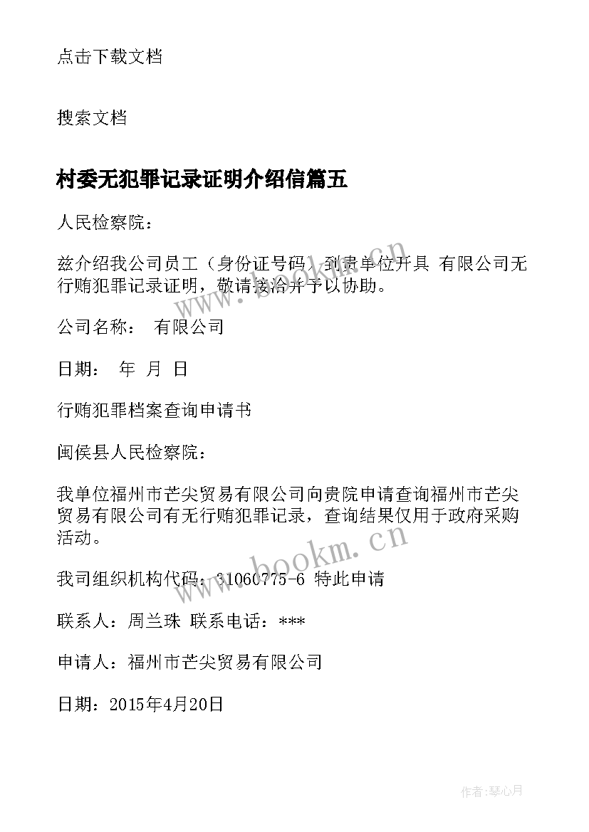 村委无犯罪记录证明介绍信 公司无犯罪记录证明介绍信(优质5篇)