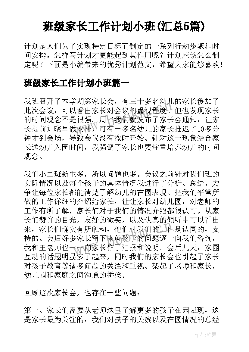 班级家长工作计划小班(汇总5篇)