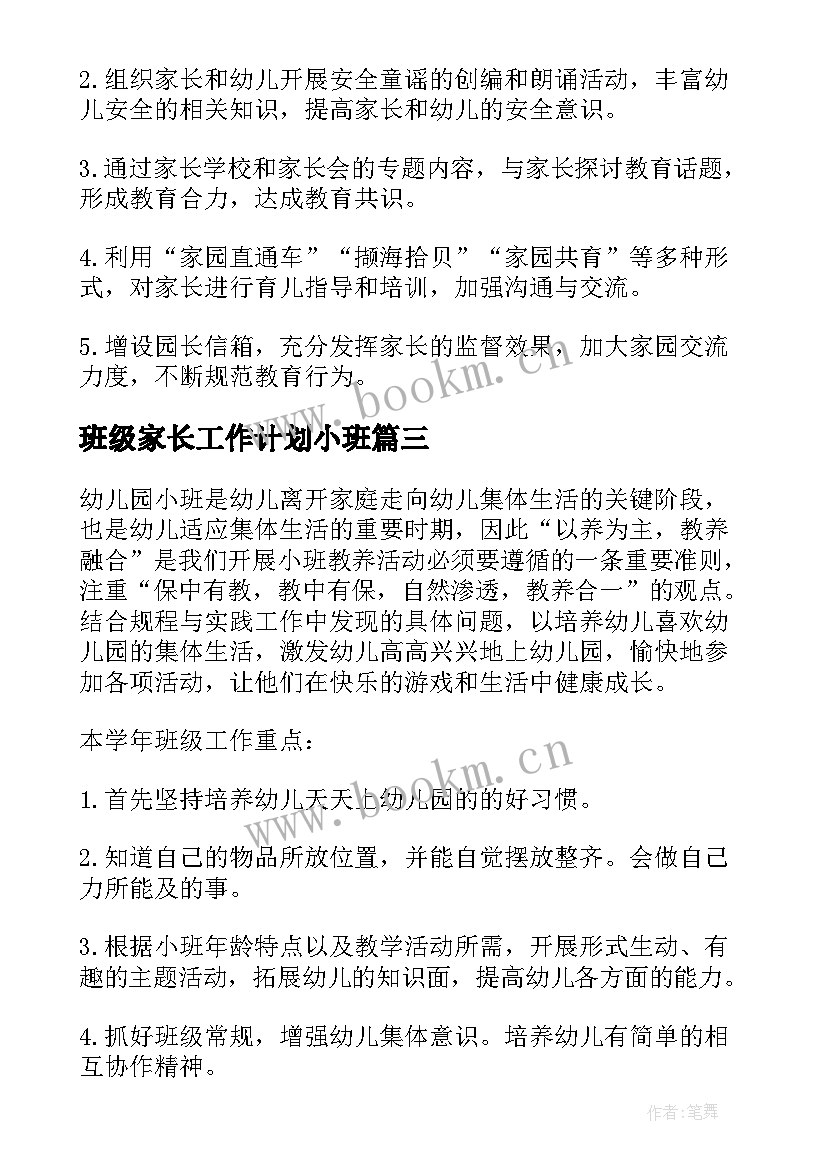 班级家长工作计划小班(汇总5篇)