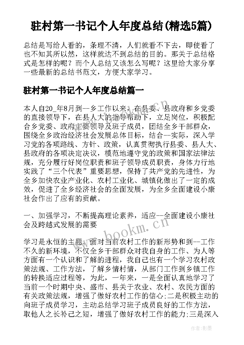 驻村第一书记个人年度总结(精选5篇)