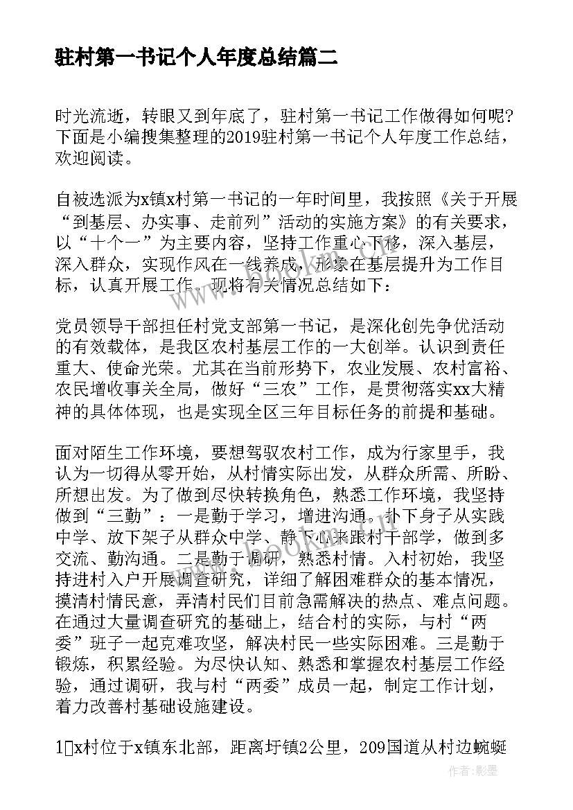 驻村第一书记个人年度总结(精选5篇)