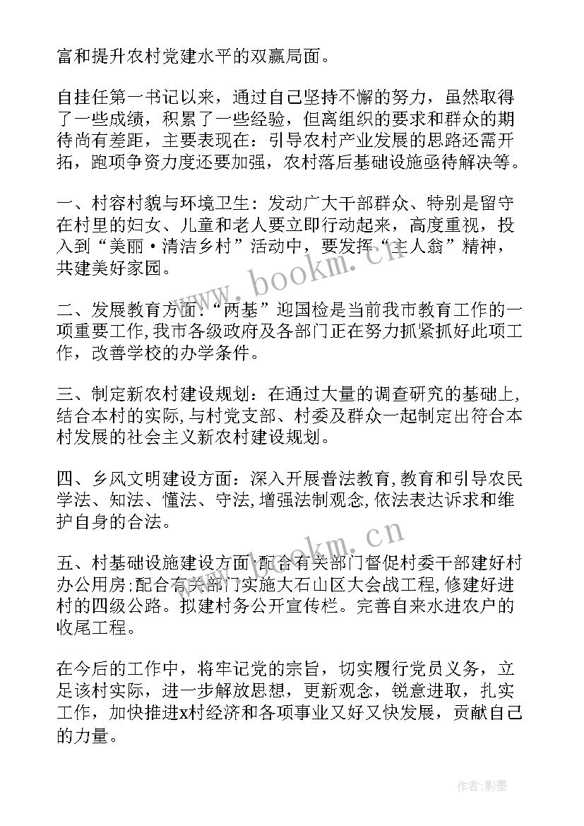 驻村第一书记个人年度总结(精选5篇)