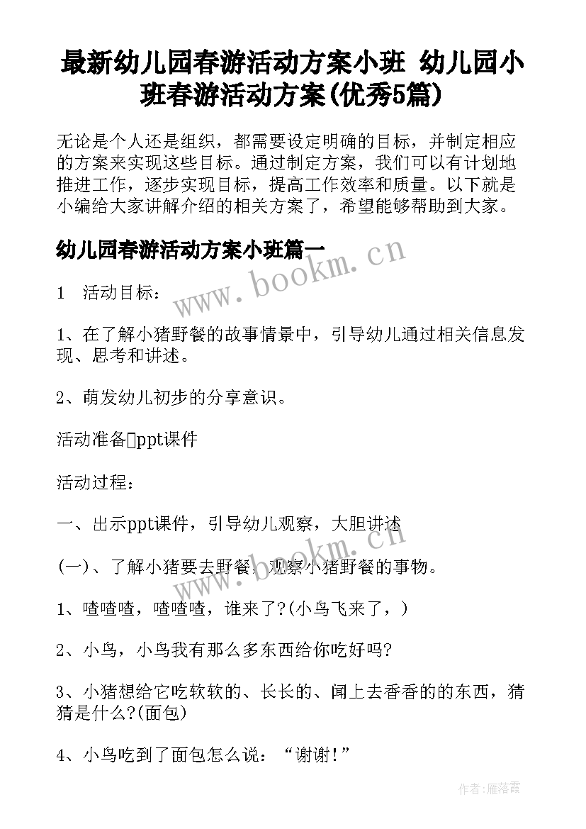 最新幼儿园春游活动方案小班 幼儿园小班春游活动方案(优秀5篇)