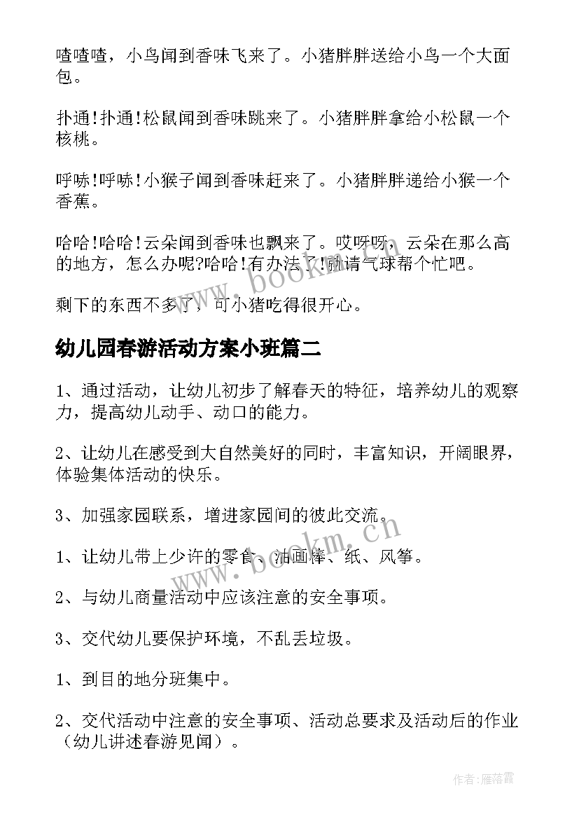 最新幼儿园春游活动方案小班 幼儿园小班春游活动方案(优秀5篇)