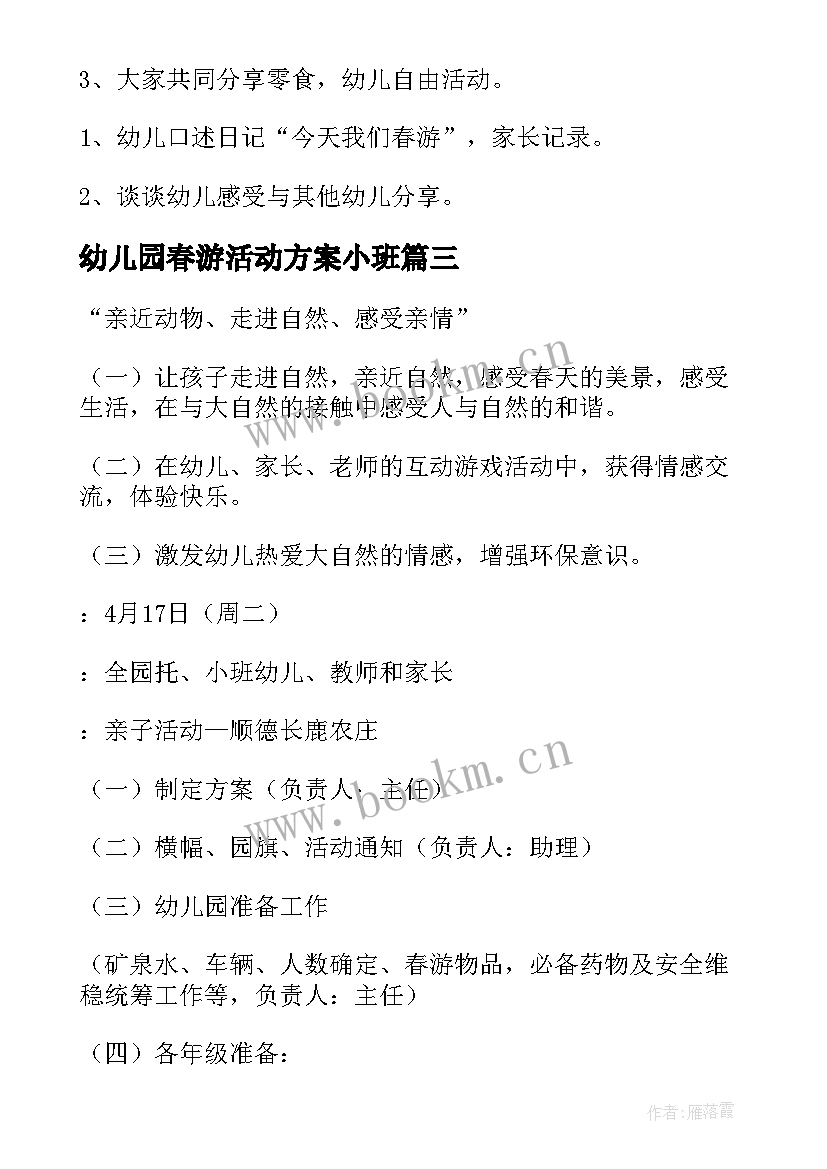 最新幼儿园春游活动方案小班 幼儿园小班春游活动方案(优秀5篇)