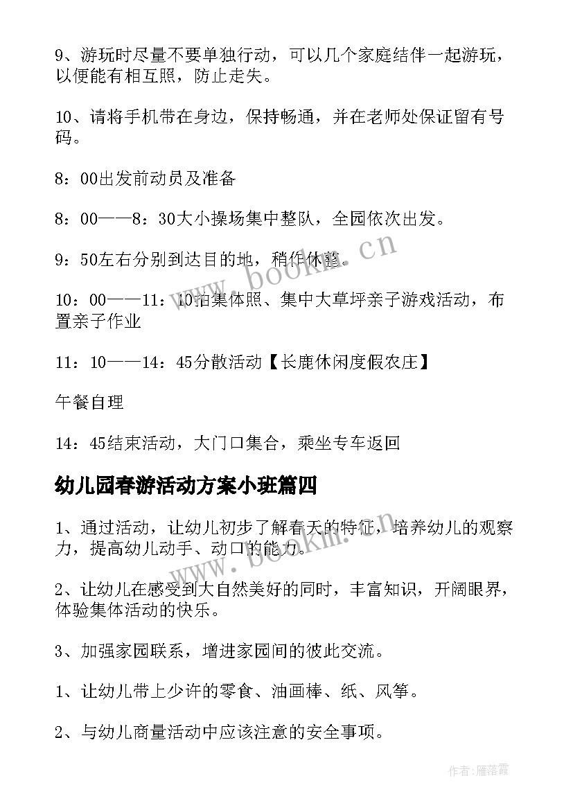 最新幼儿园春游活动方案小班 幼儿园小班春游活动方案(优秀5篇)