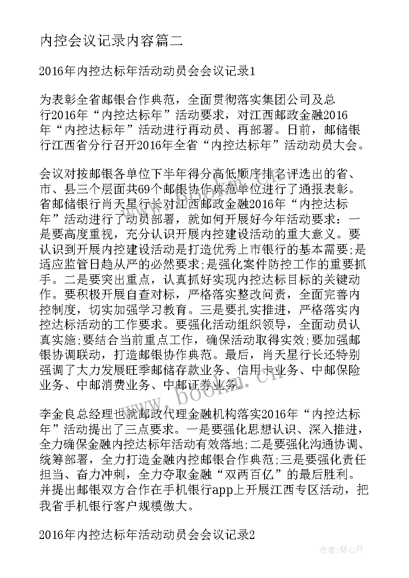 内控会议记录内容 内控达标年活动动员会会议记录(优质5篇)