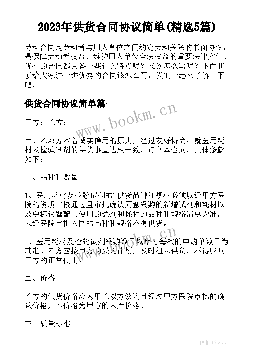 2023年供货合同协议简单(精选5篇)