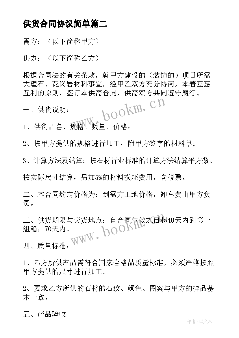 2023年供货合同协议简单(精选5篇)