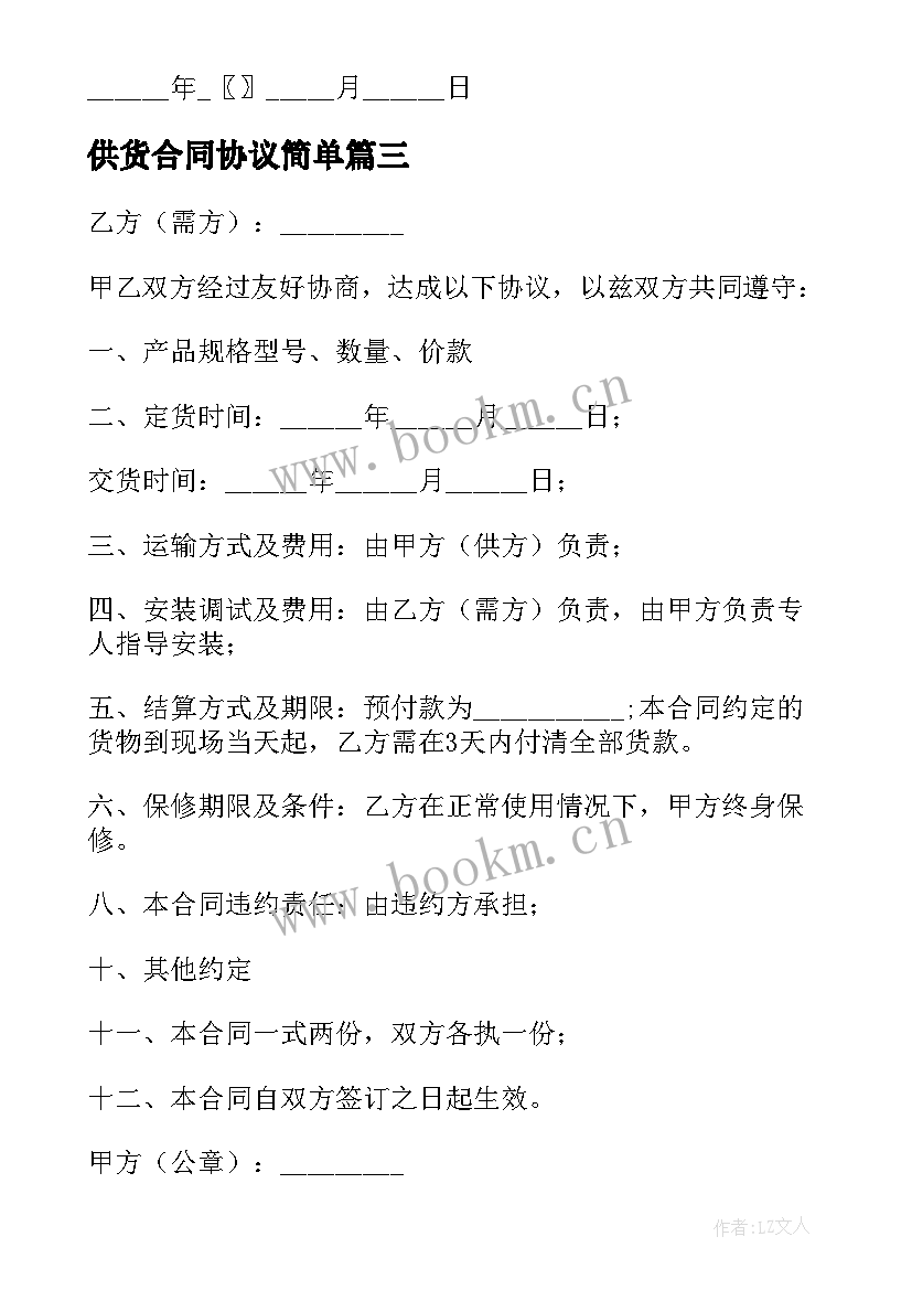 2023年供货合同协议简单(精选5篇)