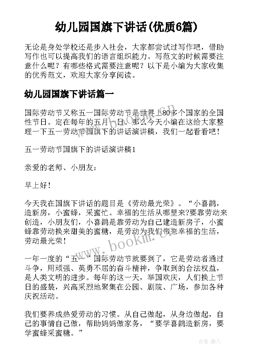 幼儿园国旗下讲话(优质6篇)