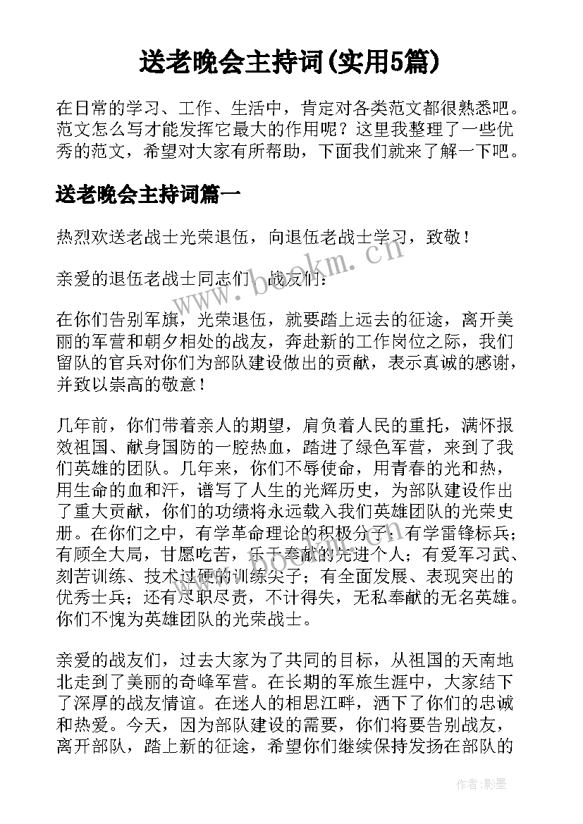 送老晚会主持词(实用5篇)