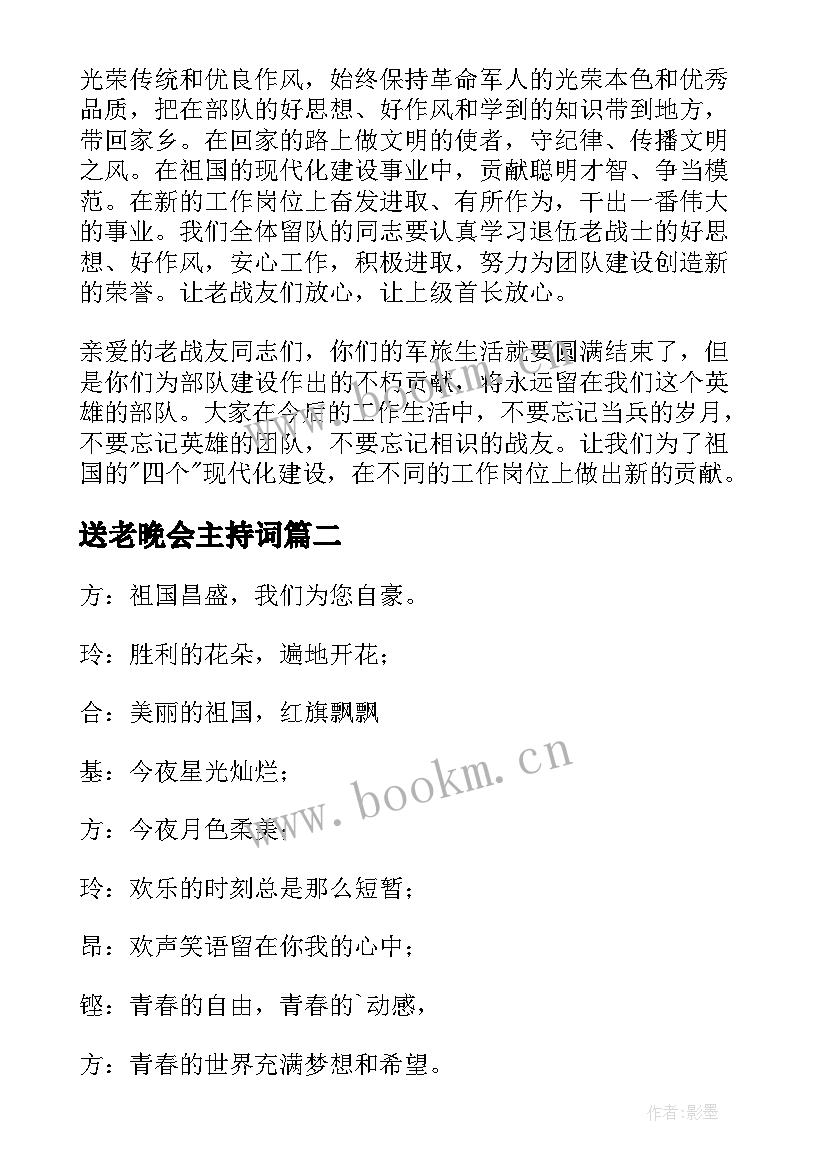 送老晚会主持词(实用5篇)