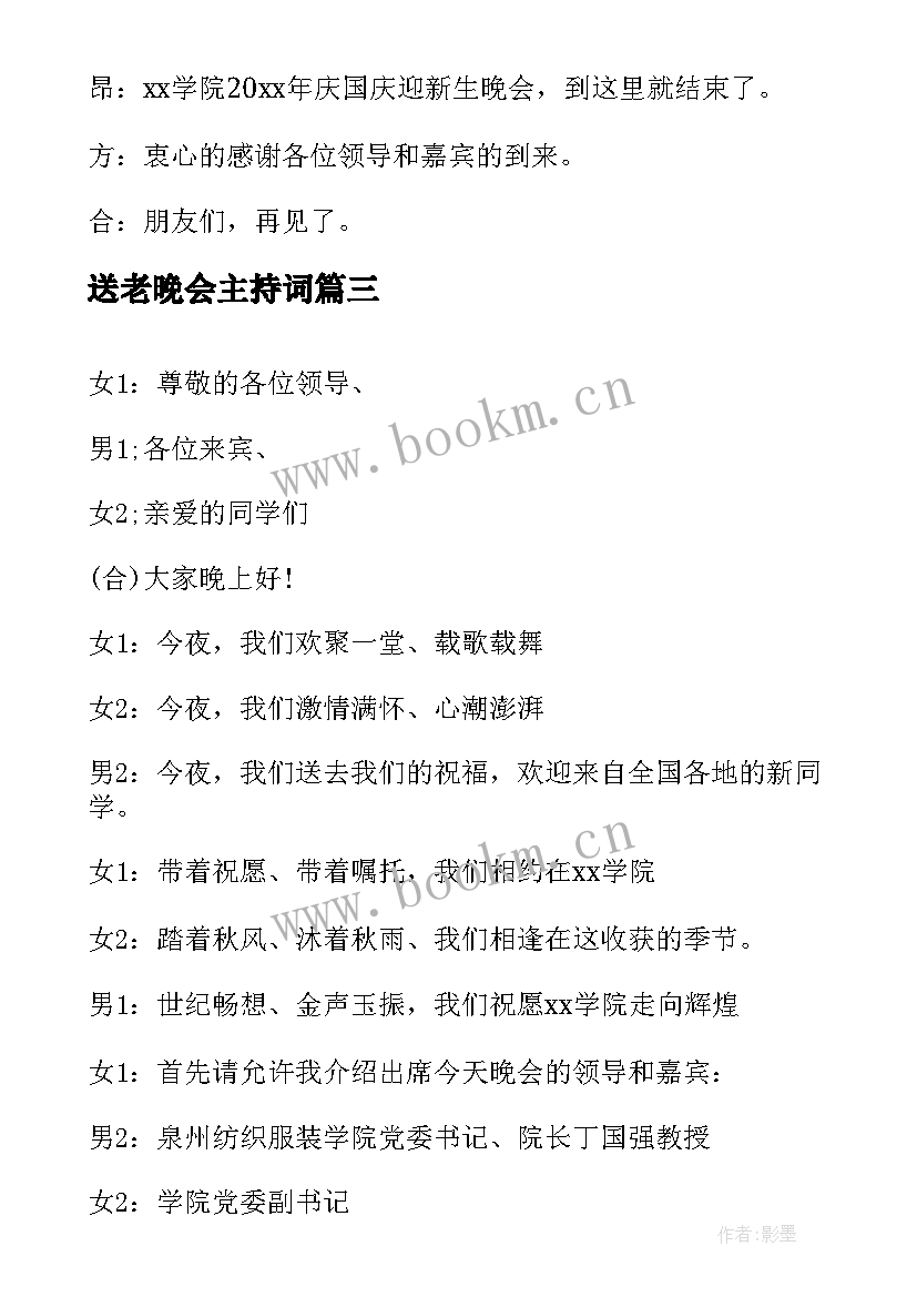 送老晚会主持词(实用5篇)