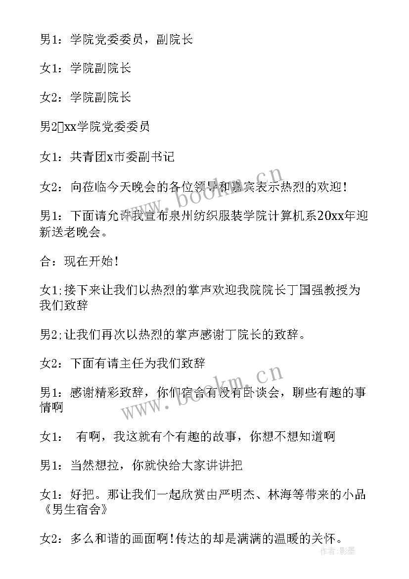 送老晚会主持词(实用5篇)