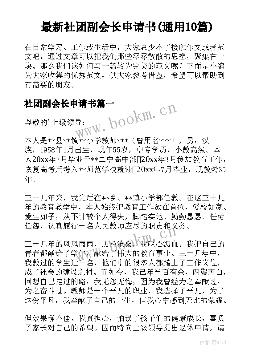 最新社团副会长申请书(通用10篇)