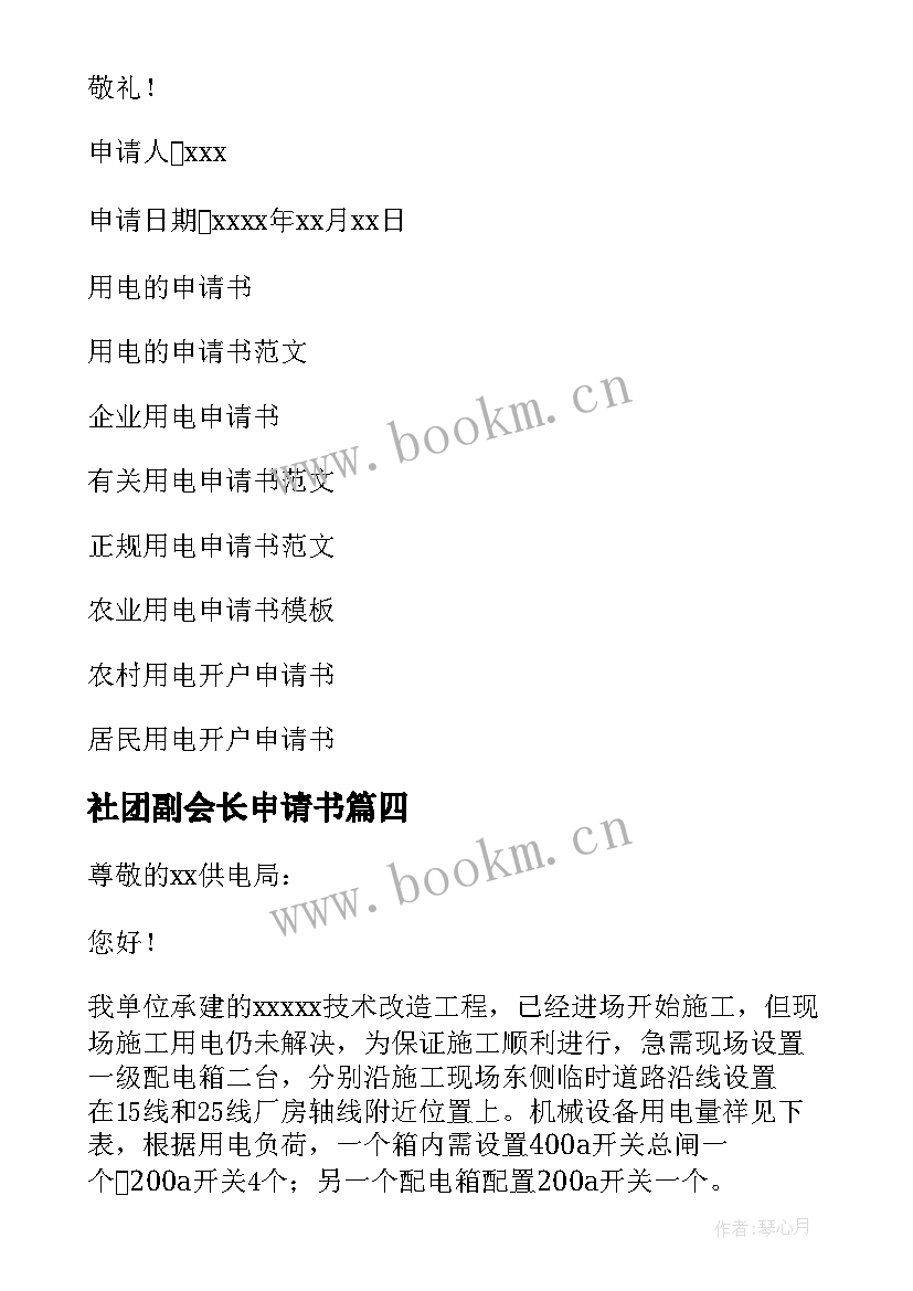 最新社团副会长申请书(通用10篇)