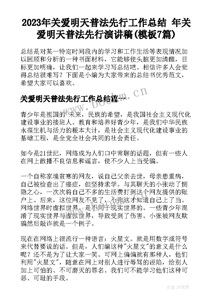 2023年关爱明天普法先行工作总结 年关爱明天普法先行演讲稿(模板7篇)